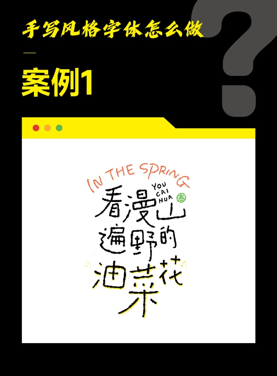 字体设计教程！手写风格字体怎么做