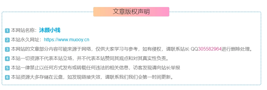 图片[3]-给文章页面版权声明样式美化-子比主题美化-沐颜小栈