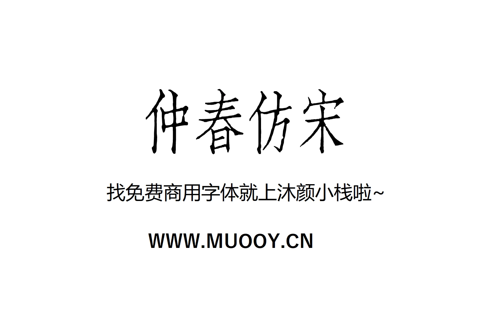【仲春仿宋】一款对上世纪聚珍仿宋二号长体铅活字字形进行的数字化字体