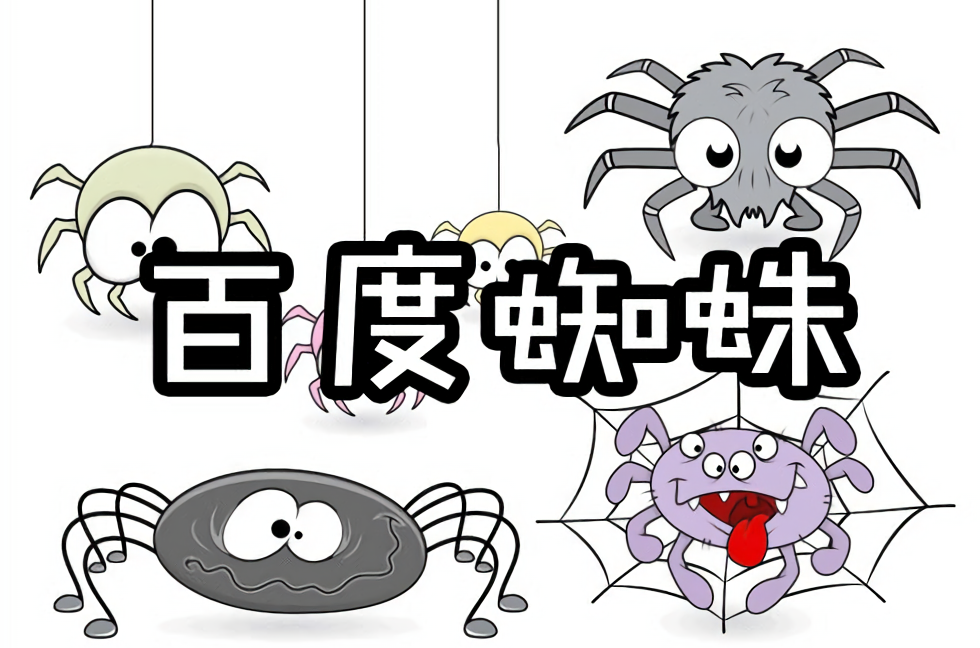 如何让网站快速被搜索引擎蜘蛛抓取与收录