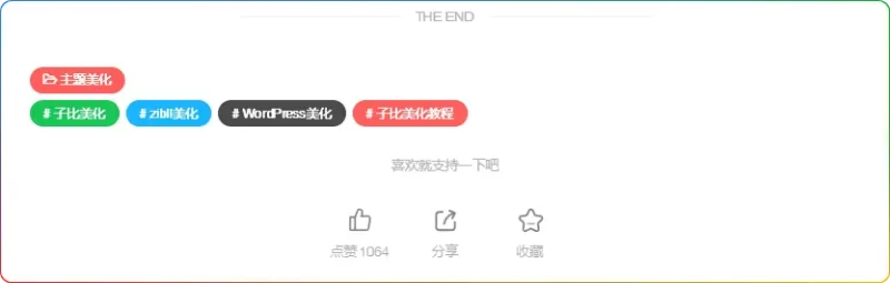 【子比美化】文章标签美化教程-自定义彩色标签 CSS 代码实现