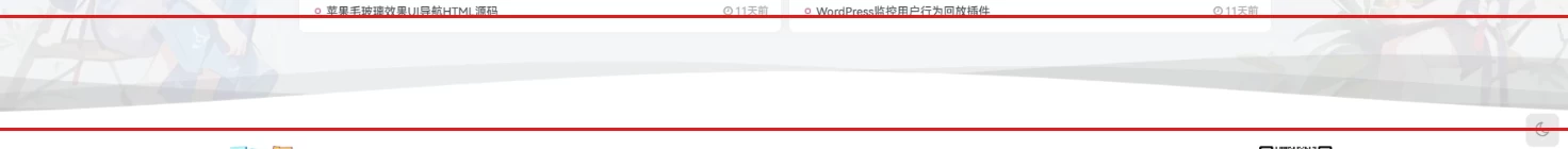 网站底部添加滚动波浪手机端PC端自适应-子比主题教程