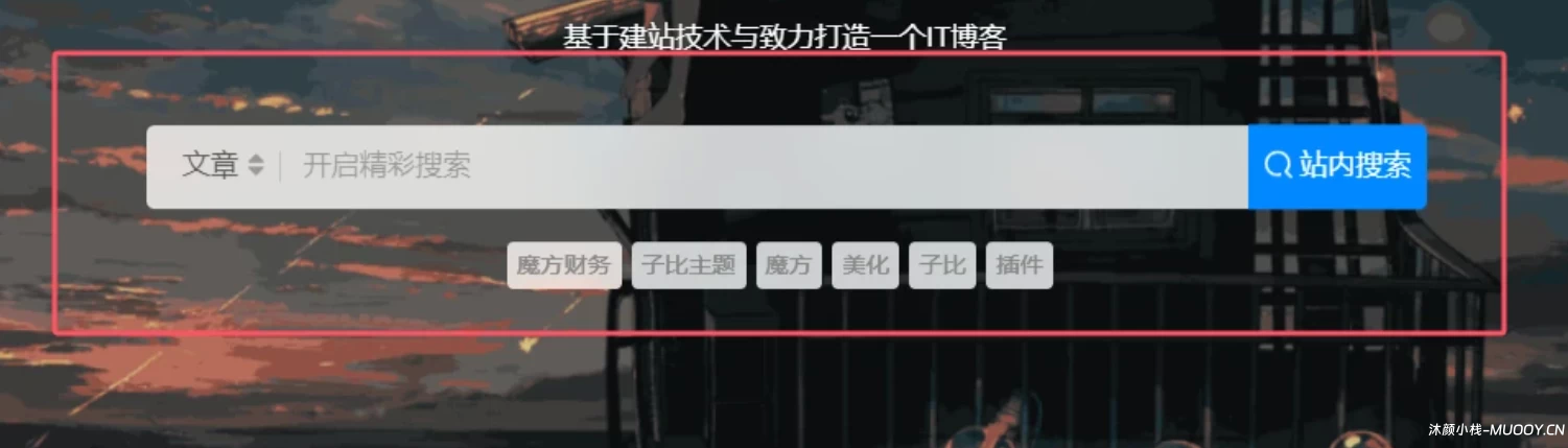 两种方形搜索框美化 – 子比主题教程