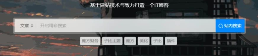 两种方形搜索框美化 – 子比主题教程