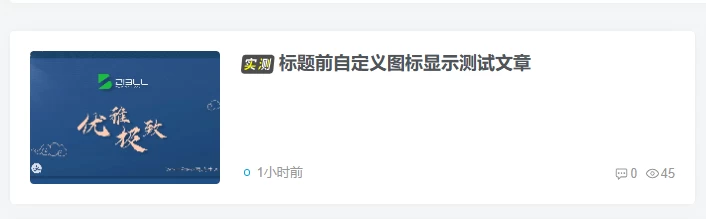 超级好看的文章自定义前缀-子比主题美化