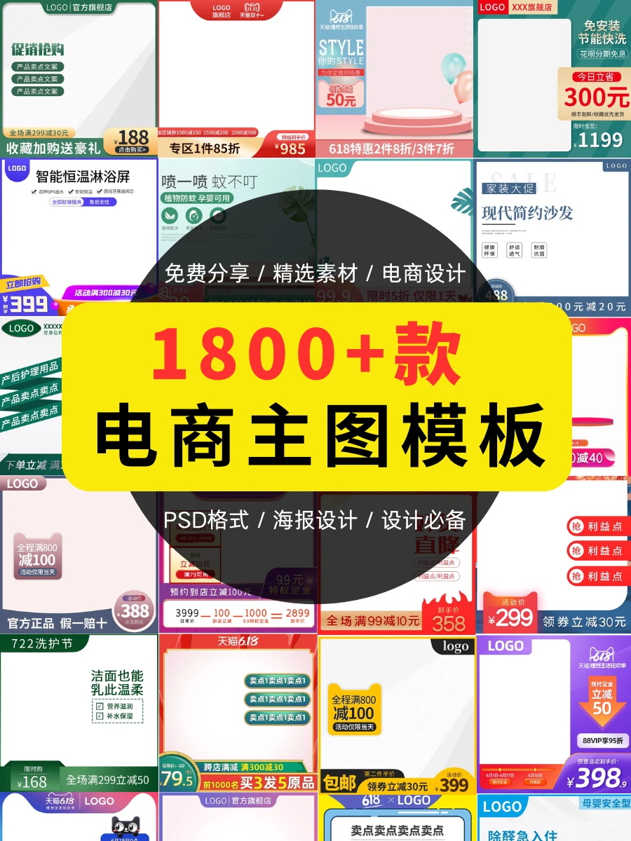 1800款电商主图模板分享,电商设计必备!