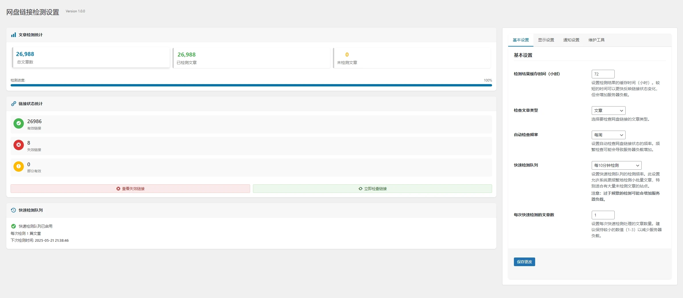 WordPress插件-B2网盘链接检测插件2.4.0