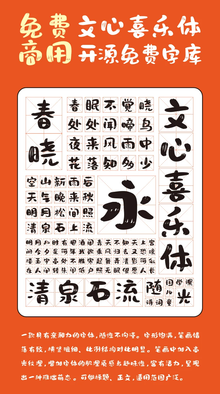 【文心喜乐体】一款具有亲和力的字体，随性不拘谨的免费可商用字体