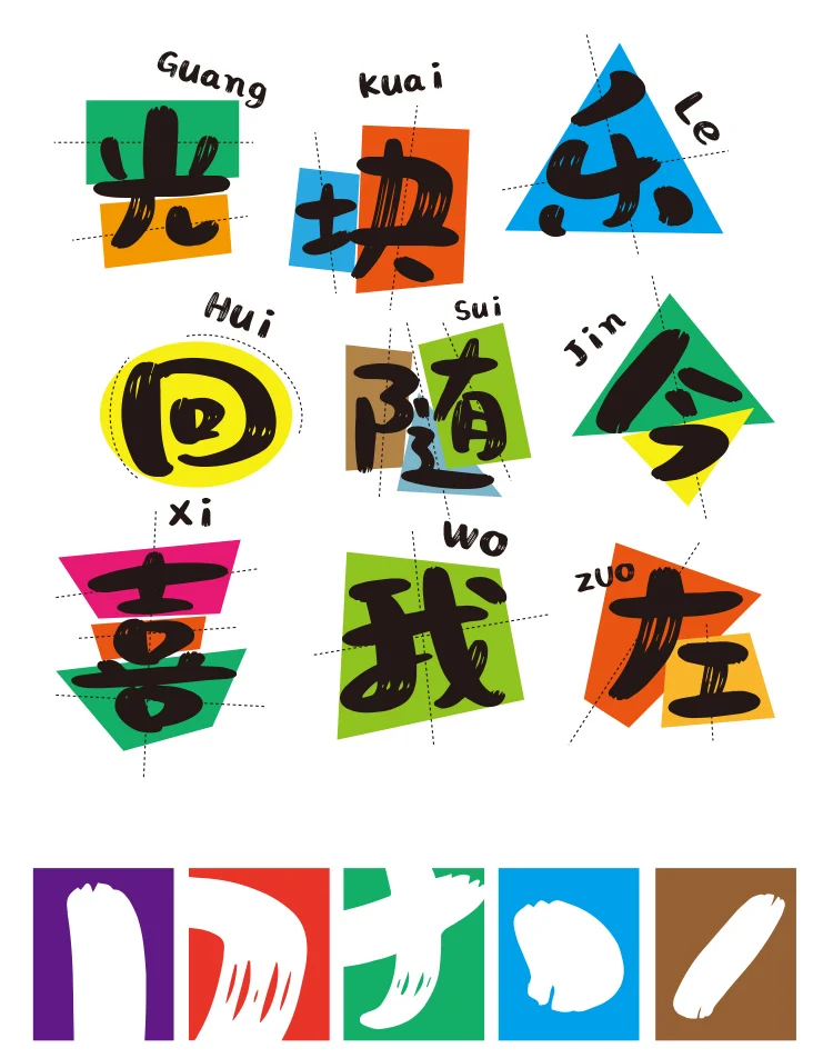 【文心喜乐体】一款具有亲和力的字体，随性不拘谨的免费可商用字体