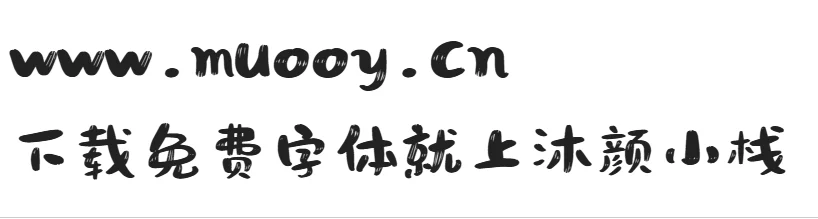 【文心喜乐体】一款具有亲和力的字体,随性不拘谨的免费可商用字体