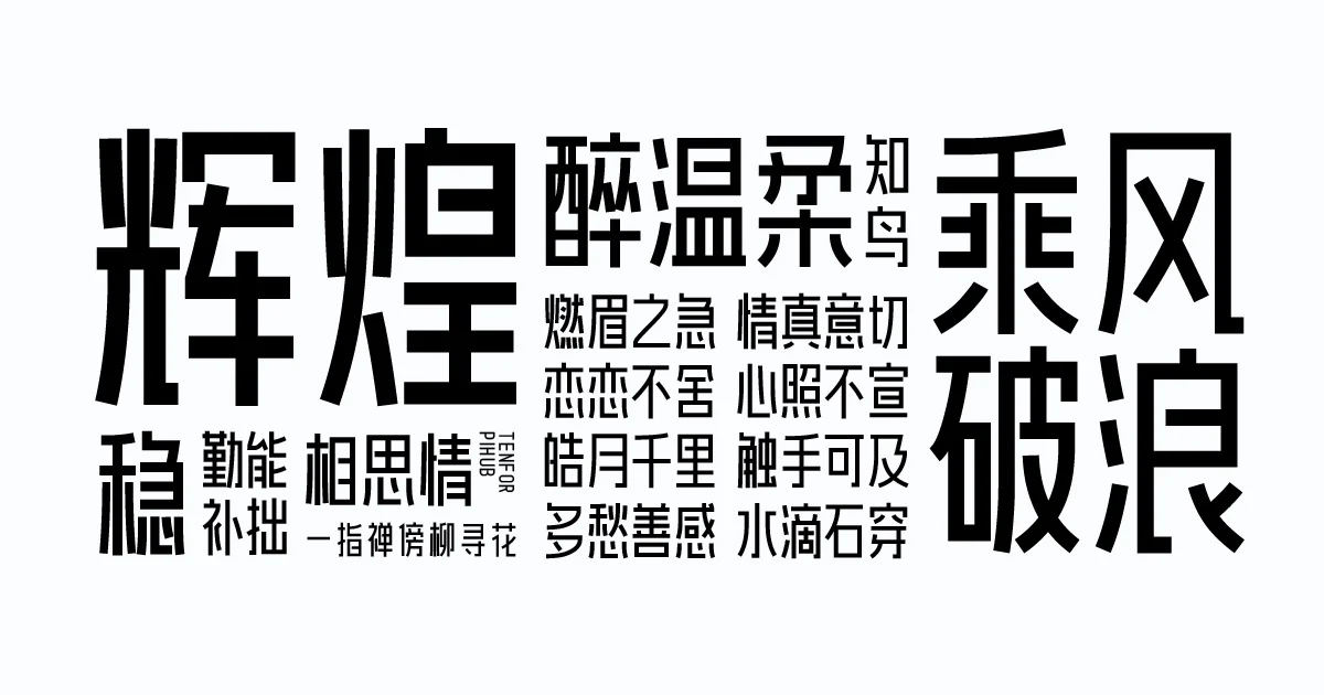 【爱点风雅黑长体】一款字型笔画统一，使风雅黑的视觉感受更有设计感的免费可商用字体