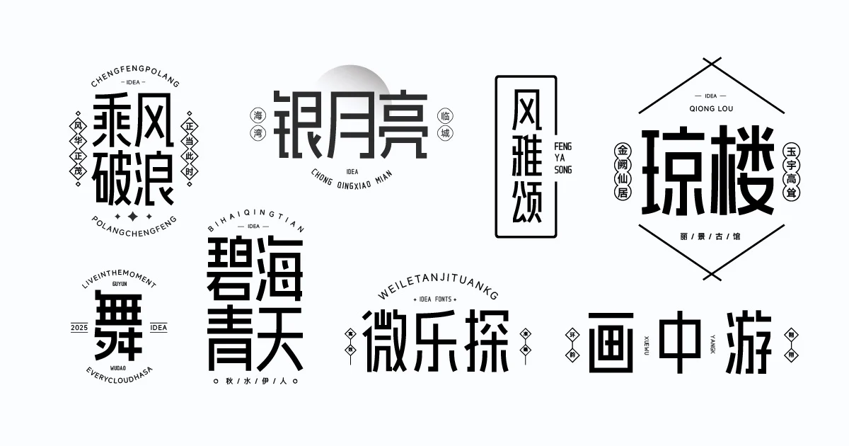 【爱点风雅黑长体】一款字型笔画统一，使风雅黑的视觉感受更有设计感的免费可商用字体