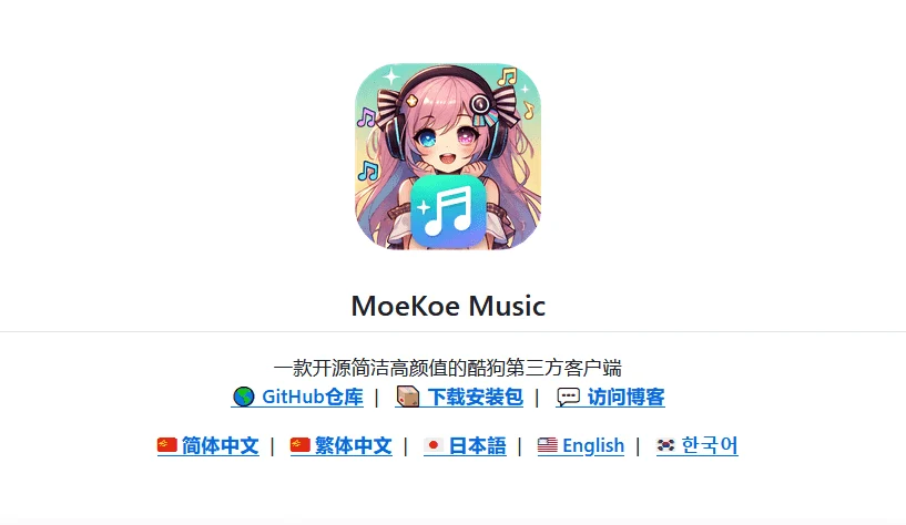 MoeKoeMusic v1.5.1 酷狗第三方 可自动领会员