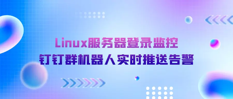 Linux服务器登录监控:钉钉群机器人实时推送告警 - 沐颜小栈