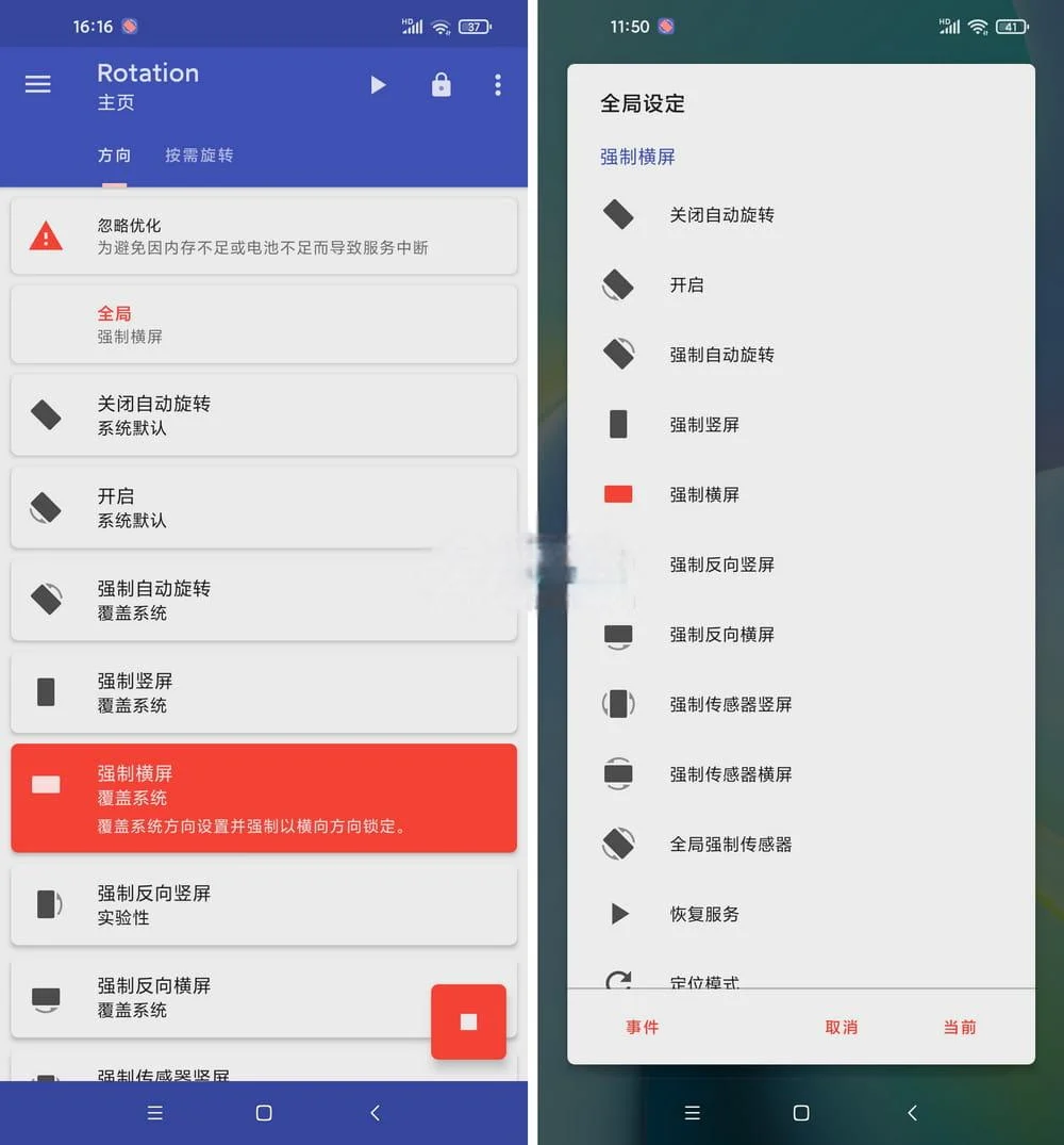 Rotation(强制转屏) Pro版 v29.0.0 高级版
