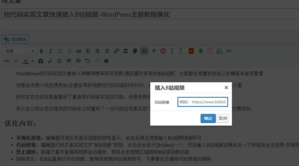 【原创】短代码实现文章快速嵌入B站视频-WordPress主题教程美化