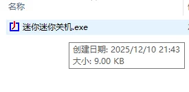 迷你定时关机 v1.0 仅9KB大小