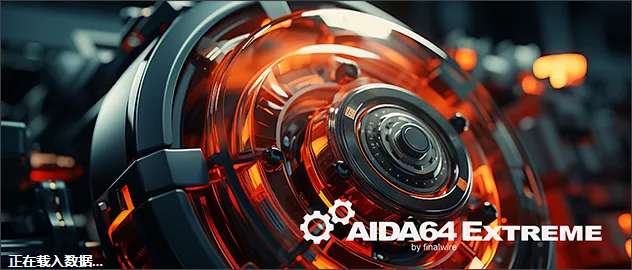 AIDA64 Extreme v8.20 至尊版-DIY装机爱好者的工具