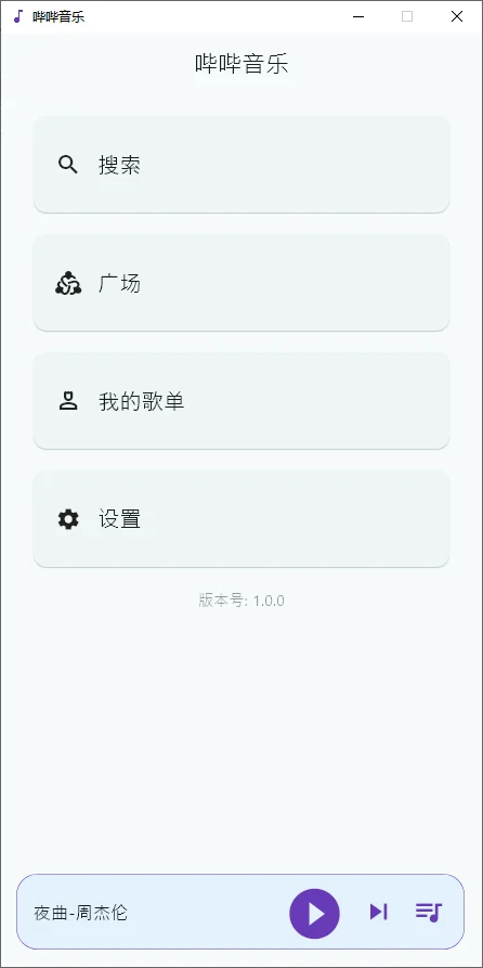 哔哔音乐 v1.2.8 开源免费音乐app 支持Windows