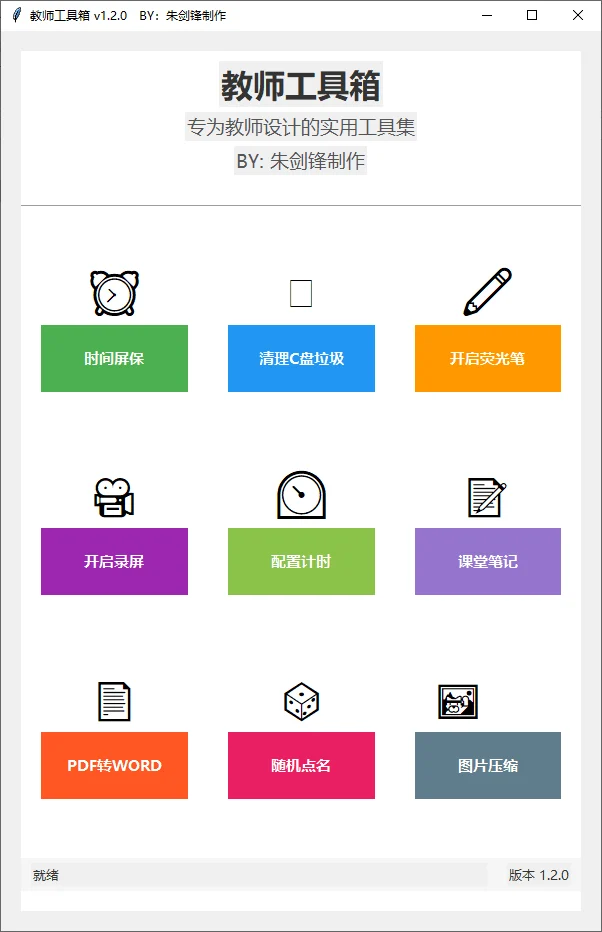 教师工具箱 v1.2 免费小工具