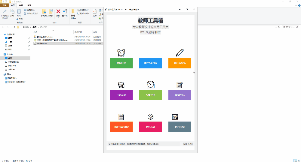 教师工具箱 v1.2 免费小工具