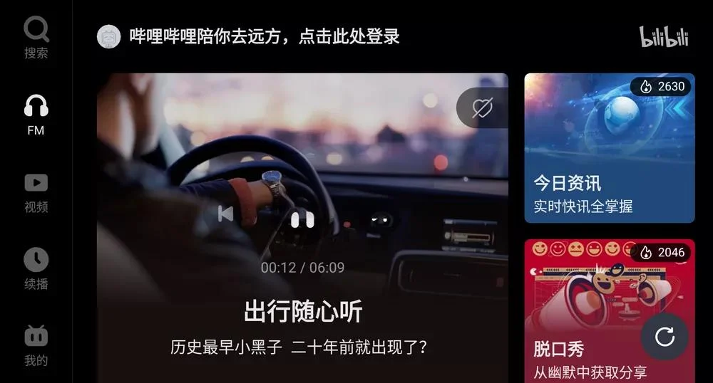 哔哩哔哩车机版 v2.10.2 bilibili插图 哔哩哔哩车机版 v2.10.2 bilibili插图