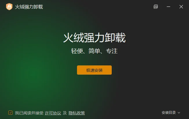 火绒强力卸载 v1.0.0.3 卸载工具插图 火绒强力卸载 v1.0.0.3 卸载工具插图