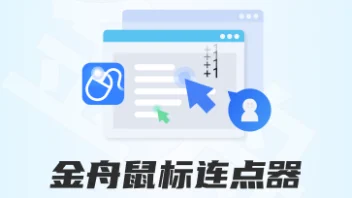 鼠标连点器top10榜单:办公游戏效率翻倍,5分钟上手神器!插图1