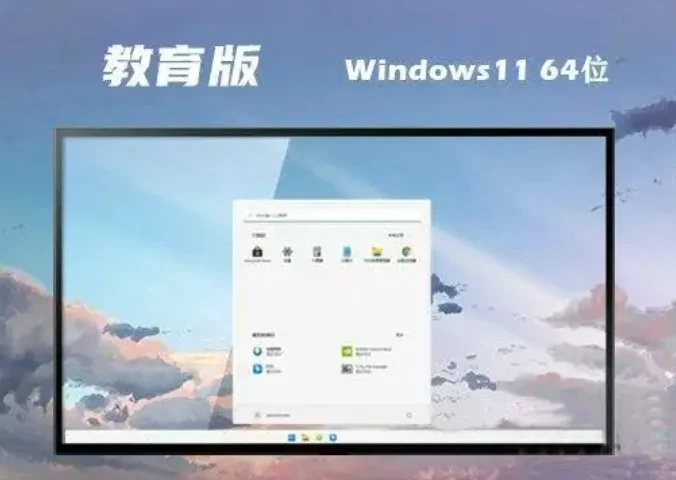 Windows11 64位 教育版怎么安装?-Windows11 64位 教育版安装的遇到问题?这几个方法亲测管用