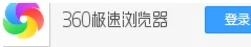 360极速浏览器关掉自动翻译功能的操作不再难:手把手教你轻松上手