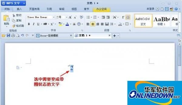 WPS文字中带圈字符使用小妙招操作地图:从哪开始、到哪结束