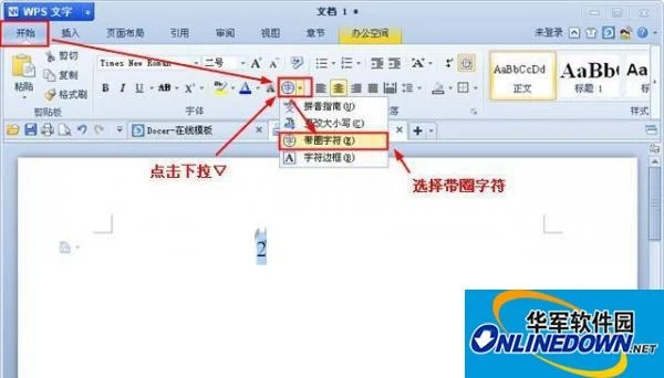 WPS文字中带圈字符使用小妙招操作地图:从哪开始、到哪结束
