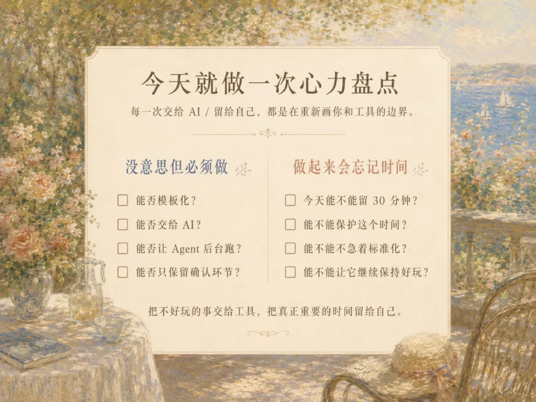 不想做的事交给AI,想做的事留给自己