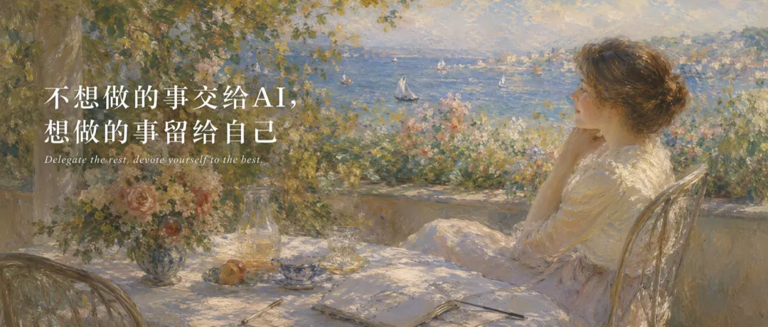 不想做的事交给AI,想做的事留给自己