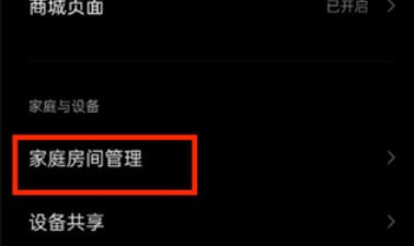 米家怎么删除创建的家庭-米家删除创建的家庭的速查指南:要用的时候翻一翻插图3 米家怎么删除创建的家庭-米家删除创建的家庭的速查指南:要用的时候翻一翻