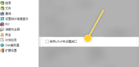 eMule怎么上手UPnP来设置端口-eMule使用UPnP来设置端口的操作手册:步骤清晰不绕弯插图3 eMule怎么上手UPnP来设置端口-eMule使用UPnP来设置端口的操作手册:步骤清晰不绕弯
