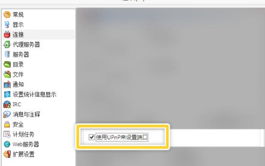 eMule怎么上手UPnP来设置端口-eMule使用UPnP来设置端口的操作手册:步骤清晰不绕弯插图4 eMule怎么上手UPnP来设置端口-eMule使用UPnP来设置端口的操作手册:步骤清晰不绕弯