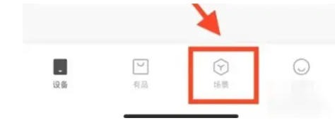 米家怎么配置智能场景-米家设置智能场景的遇到问题?这几个方法亲测管用插图 米家怎么配置智能场景-米家设置智能场景的遇到问题?这几个方法亲测管用