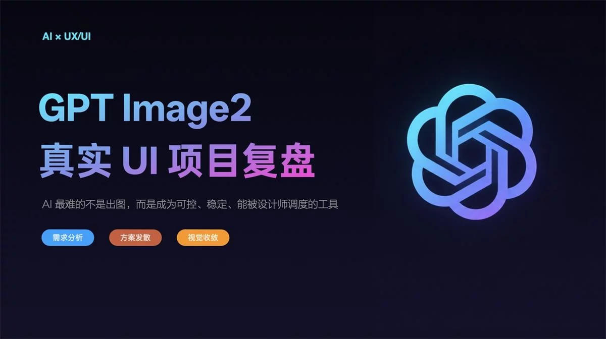 用GPT Image 2做完一个真实UI项目后,我发现AI最难的不是出图插图1 用GPT Image 2做完一个真实UI项目后,我发现AI最难的不是出图