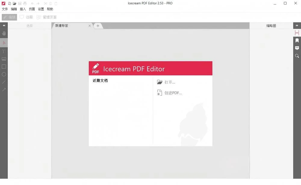 IceCream Pdf Editor Pro v3.32_中文特别版插图1 IceCream Pdf Editor Pro v3.32_中文特别版
