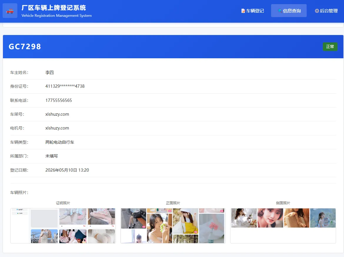 PHP开源 |车辆上牌登记系统V1.1插图3 PHP开源 |车辆上牌登记系统V1.1