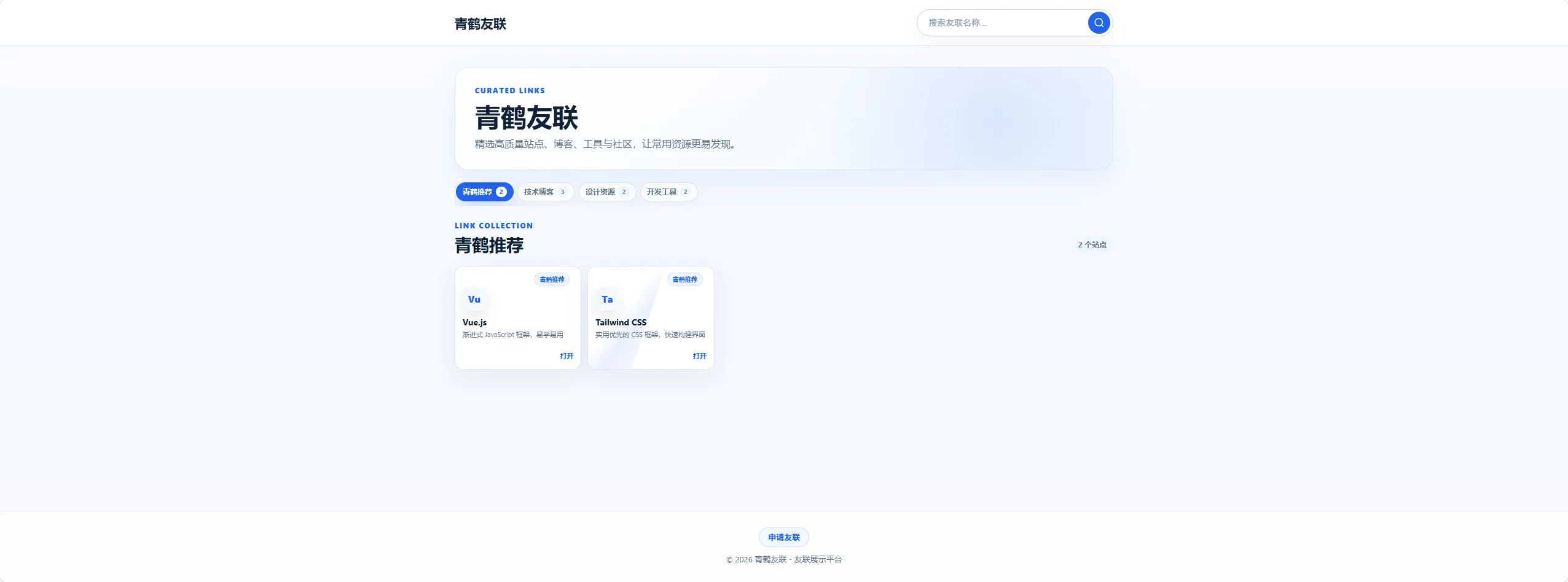 青鹤友联PHP + MySQL 开发的友链展示系统插图3 青鹤友联PHP + MySQL 开发的友链展示系统