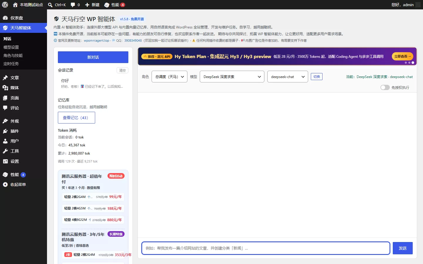 天马行空WP智能体-免费开源的AI智能体插件、一句话管理全站插图1 天马行空WP智能体-免费开源的AI智能体插件、一句话管理全站