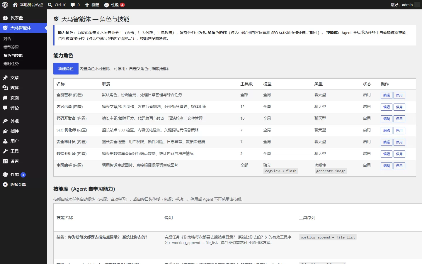 天马行空WP智能体-免费开源的AI智能体插件、一句话管理全站插图2 天马行空WP智能体-免费开源的AI智能体插件、一句话管理全站