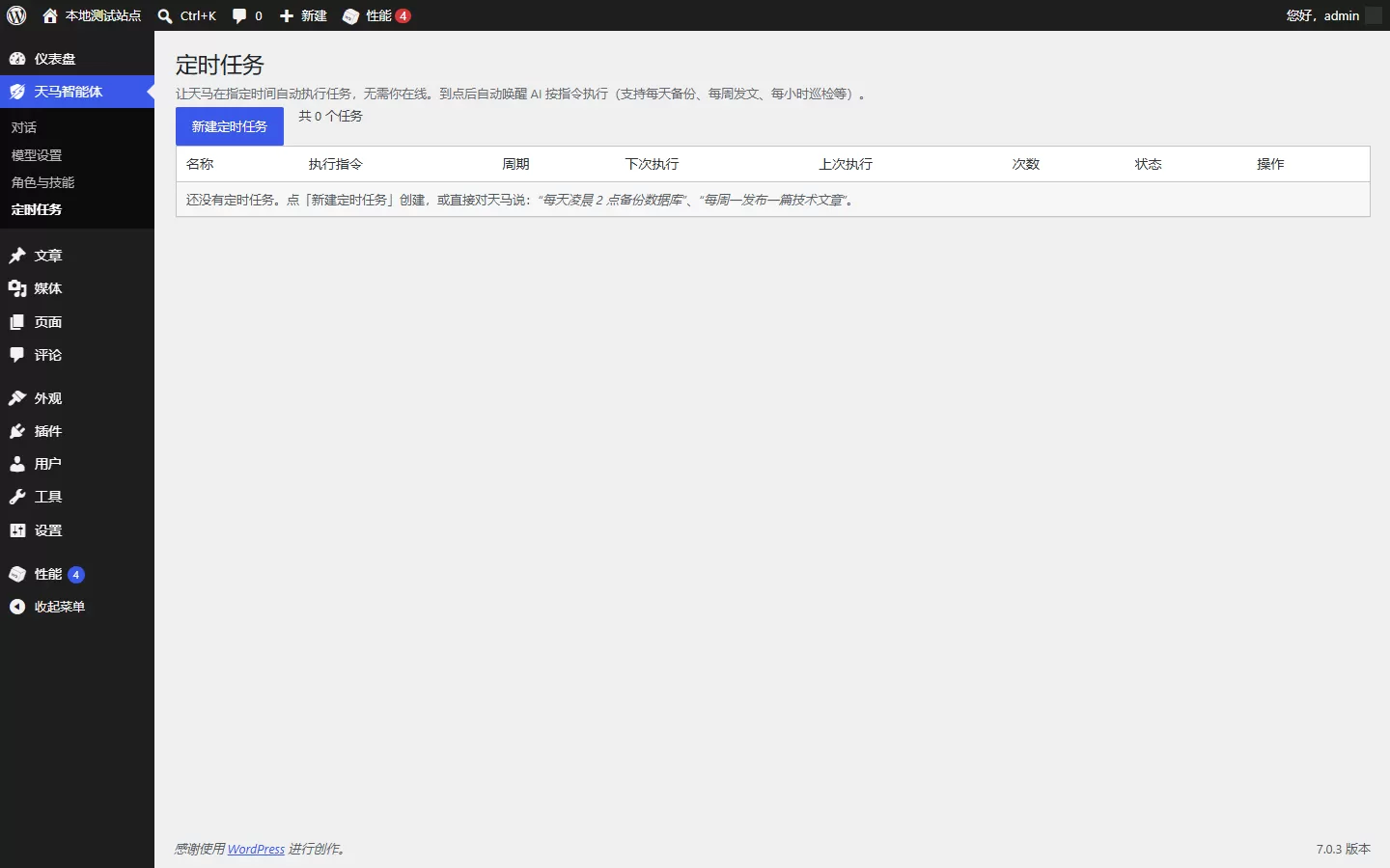 天马行空WP智能体-免费开源的AI智能体插件、一句话管理全站插图3 天马行空WP智能体-免费开源的AI智能体插件、一句话管理全站