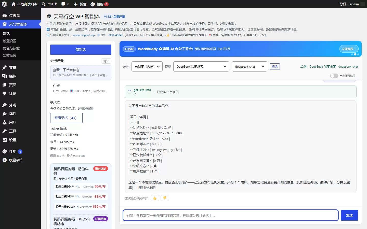 天马行空WP智能体-免费开源的AI智能体插件、一句话管理全站插图5 天马行空WP智能体-免费开源的AI智能体插件、一句话管理全站