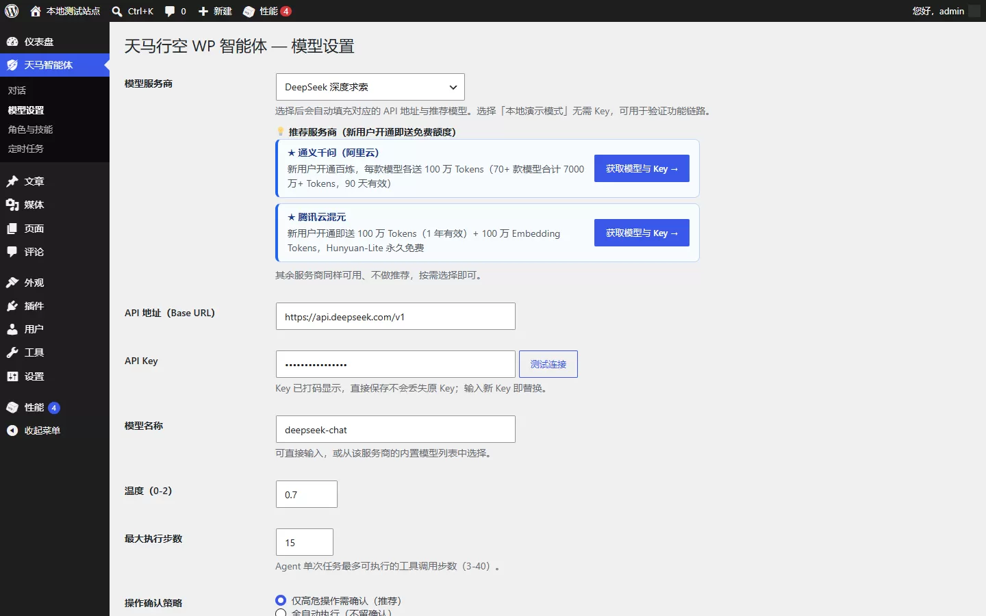 天马行空WP智能体-免费开源的AI智能体插件、一句话管理全站插图4 天马行空WP智能体-免费开源的AI智能体插件、一句话管理全站