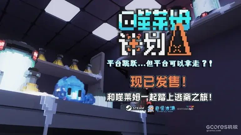 把平台吞进肚子当路走:《噬莱姆计划》今日登陆Steam,首发16.2元插图 噬莱姆计划现已发售