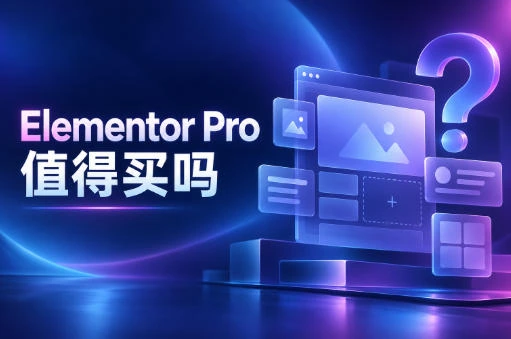 企业官网到底要不要买 Elementor Pro?免费版与付费版差异一次说清插图 Elementor Pro 免费版与付费版对比