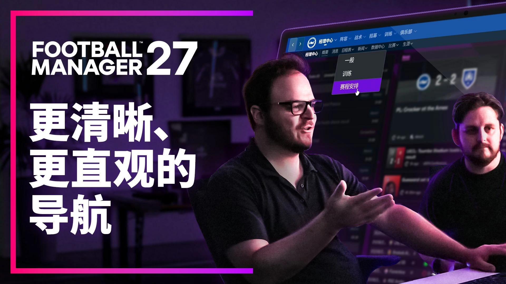 《足球经理27》定档11月发售:导航系统重构,终于不用狂点鼠标了插图 足球经理27导航系统官方介绍